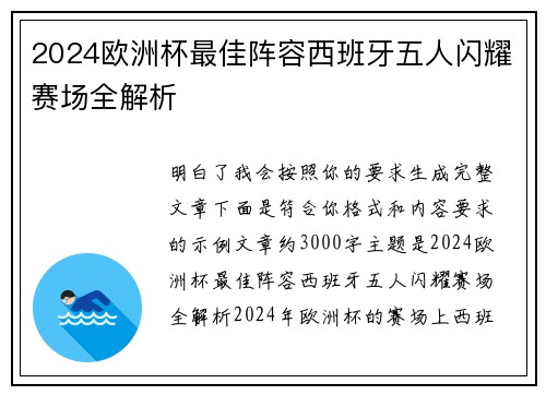 2024欧洲杯最佳阵容西班牙五人闪耀赛场全解析 2024欧洲杯最佳阵容西班牙五人闪耀赛场全解析