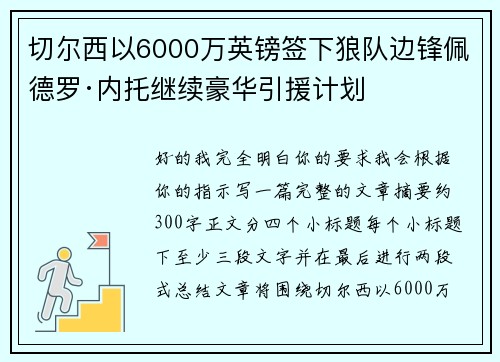 切尔西以6000万英镑签下狼队边锋佩德罗·内托继续豪华引援计划 切尔西以6000万英镑签下狼队边锋佩德罗·内托继续豪华引援计划