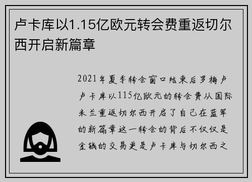 卢卡库以1.15亿欧元转会费重返切尔西开启新篇章 卢卡库以1.15亿欧元转会费重返切尔西开启新篇章