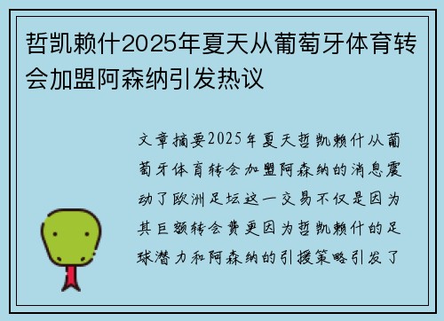哲凯赖什2025年夏天从葡萄牙体育转会加盟阿森纳引发热议 哲凯赖什2025年夏天从葡萄牙体育转会加盟阿森纳引发热议
