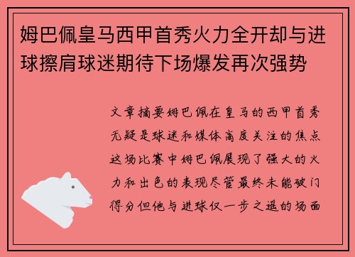 姆巴佩皇马西甲首秀火力全开却与进球擦肩球迷期待下场爆发再次强势 姆巴佩皇马西甲首秀火力全开却与进球擦肩球迷期待下场爆发再次强势