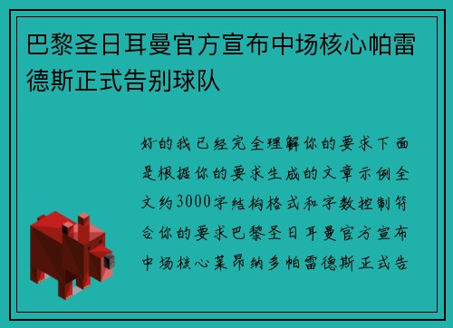 巴黎圣日耳曼官方宣布中场核心帕雷德斯正式告别球队 巴黎圣日耳曼官方宣布中场核心帕雷德斯正式告别球队