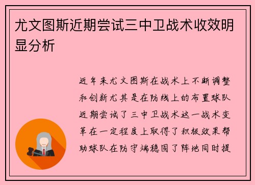 尤文图斯近期尝试三中卫战术收效明显分析 尤文图斯近期尝试三中卫战术收效明显分析