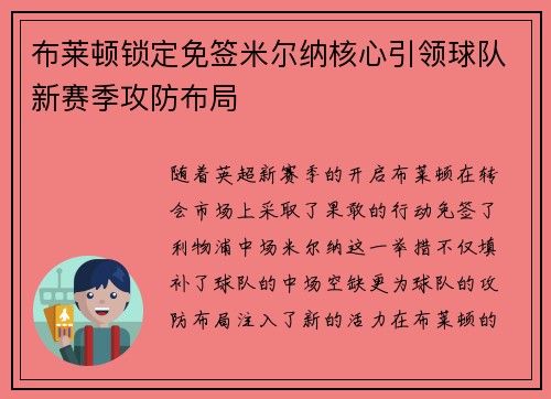 布莱顿锁定免签米尔纳核心引领球队新赛季攻防布局 布莱顿锁定免签米尔纳核心引领球队新赛季攻防布局