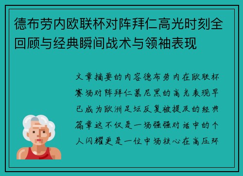 德布劳内欧联杯对阵拜仁高光时刻全回顾与经典瞬间战术与领袖表现 德布劳内欧联杯对阵拜仁高光时刻全回顾与经典瞬间战术与领袖表现