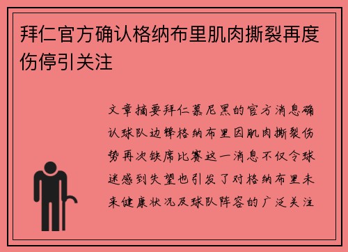 拜仁官方确认格纳布里肌肉撕裂再度伤停引关注 拜仁官方确认格纳布里肌肉撕裂再度伤停引关注