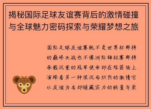 揭秘国际足球友谊赛背后的激情碰撞与全球魅力密码探索与荣耀梦想之旅 揭秘国际足球友谊赛背后的激情碰撞与全球魅力密码探索与荣耀梦想之旅