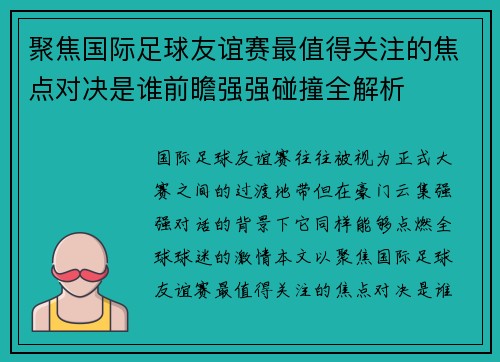 聚焦国际足球友谊赛最值得关注的焦点对决是谁前瞻强强碰撞全解析 聚焦国际足球友谊赛最值得关注的焦点对决是谁前瞻强强碰撞全解析
