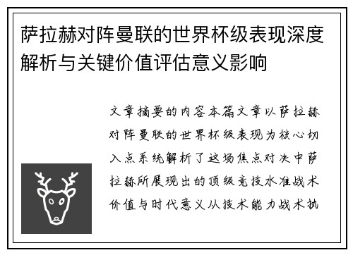 萨拉赫对阵曼联的世界杯级表现深度解析与关键价值评估意义影响 萨拉赫对阵曼联的世界杯级表现深度解析与关键价值评估意义影响