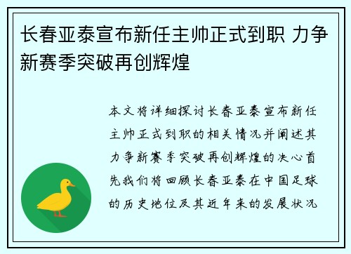 长春亚泰宣布新任主帅正式到职 力争新赛季突破再创辉煌 长春亚泰宣布新任主帅正式到职 力争新赛季突破再创辉煌