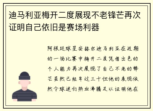 迪马利亚梅开二度展现不老锋芒再次证明自己依旧是赛场利器 迪马利亚梅开二度展现不老锋芒再次证明自己依旧是赛场利器