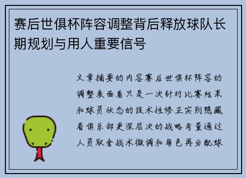 赛后世俱杯阵容调整背后释放球队长期规划与用人重要信号 赛后世俱杯阵容调整背后释放球队长期规划与用人重要信号