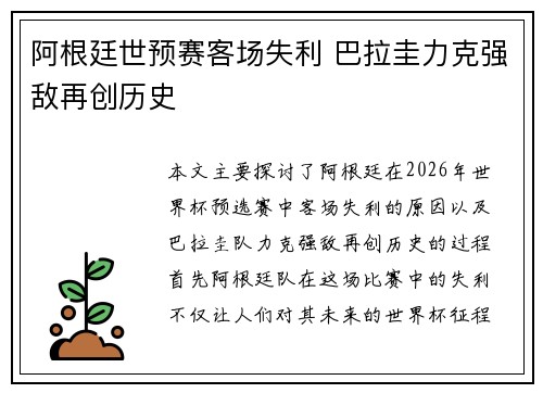 阿根廷世预赛客场失利 巴拉圭力克强敌再创历史 阿根廷世预赛客场失利 巴拉圭力克强敌再创历史
