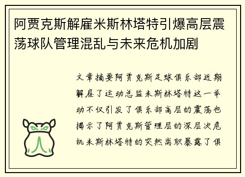 阿贾克斯解雇米斯林塔特引爆高层震荡球队管理混乱与未来危机加剧 阿贾克斯解雇米斯林塔特引爆高层震荡球队管理混乱与未来危机加剧
