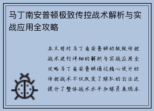 马丁南安普顿极致传控战术解析与实战应用全攻略 马丁南安普顿极致传控战术解析与实战应用全攻略