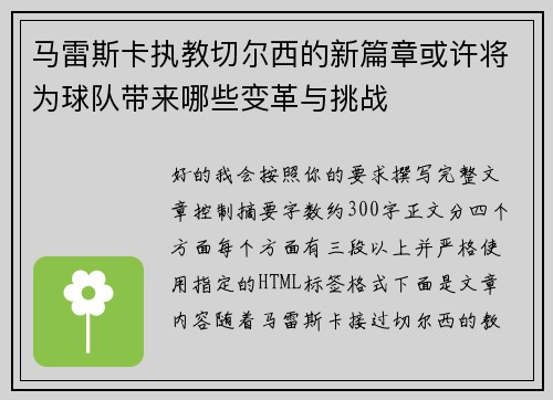 马雷斯卡执教切尔西的新篇章或许将为球队带来哪些变革与挑战 马雷斯卡执教切尔西的新篇章或许将为球队带来哪些变革与挑战