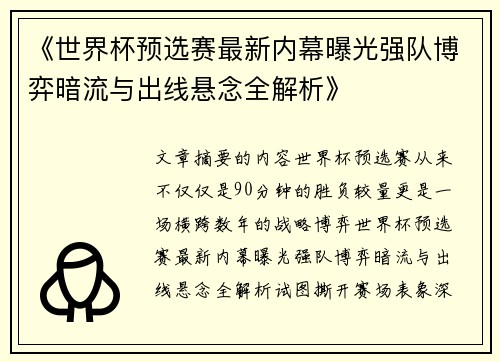 《世界杯预选赛最新内幕曝光强队博弈暗流与出线悬念全解析》 《世界杯预选赛最新内幕曝光强队博弈暗流与出线悬念全解析》