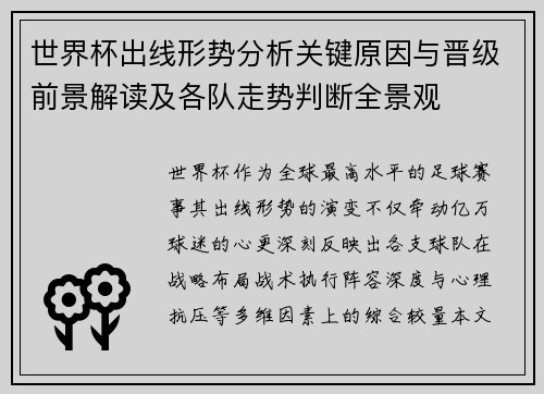 世界杯出线形势分析关键原因与晋级前景解读及各队走势判断全景观 世界杯出线形势分析关键原因与晋级前景解读及各队走势判断全景观