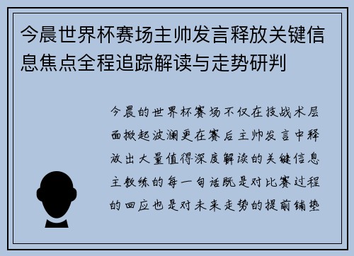 今晨世界杯赛场主帅发言释放关键信息焦点全程追踪解读与走势研判 今晨世界杯赛场主帅发言释放关键信息焦点全程追踪解读与走势研判