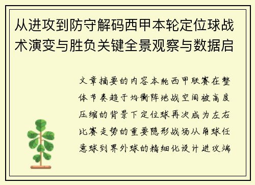 从进攻到防守解码西甲本轮定位球战术演变与胜负关键全景观察与数据启示 从进攻到防守解码西甲本轮定位球战术演变与胜负关键全景观察与数据启示