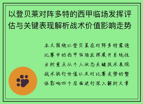 以登贝莱对阵多特的西甲临场发挥评估与关键表现解析战术价值影响走势 以登贝莱对阵多特的西甲临场发挥评估与关键表现解析战术价值影响走势