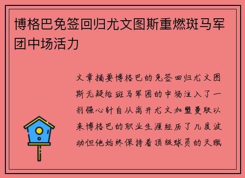 博格巴免签回归尤文图斯重燃斑马军团中场活力 博格巴免签回归尤文图斯重燃斑马军团中场活力