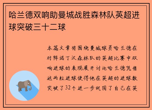 哈兰德双响助曼城战胜森林队英超进球突破三十二球