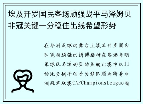 埃及开罗国民客场顽强战平马泽姆贝非冠关键一分稳住出线希望形势
