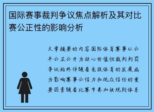 国际赛事裁判争议焦点解析及其对比赛公正性的影响分析
