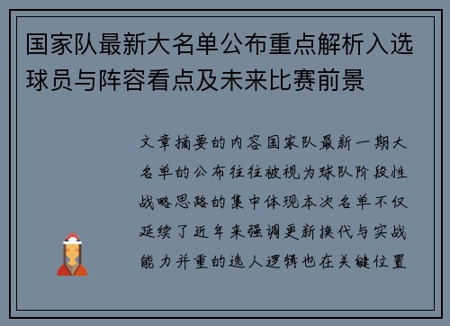 国家队最新大名单公布重点解析入选球员与阵容看点及未来比赛前景 国家队最新大名单公布重点解析入选球员与阵容看点及未来比赛前景