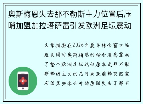 奥斯梅恩失去那不勒斯主力位置后压哨加盟加拉塔萨雷引发欧洲足坛震动