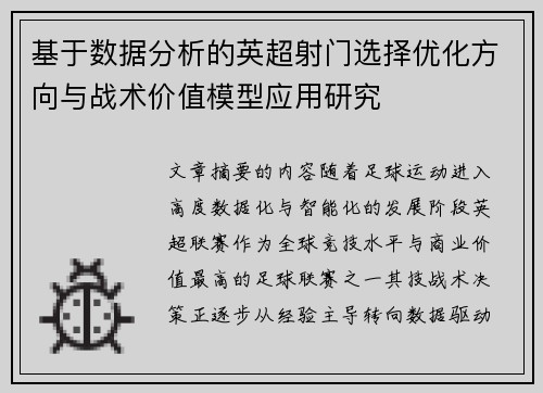 基于数据分析的英超射门选择优化方向与战术价值模型应用研究 基于数据分析的英超射门选择优化方向与战术价值模型应用研究