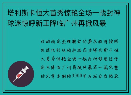 塔利斯卡恒大首秀惊艳全场一战封神球迷惊呼新王降临广州再掀风暴