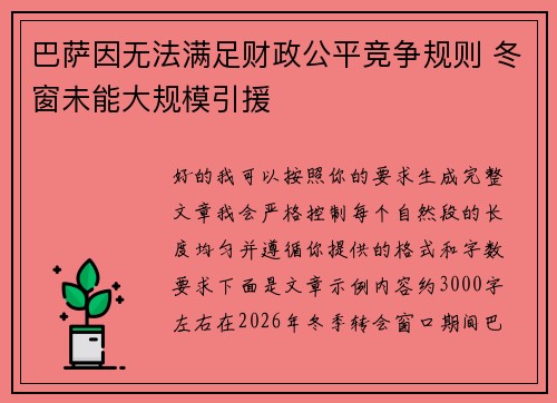 巴萨因无法满足财政公平竞争规则 冬窗未能大规模引援