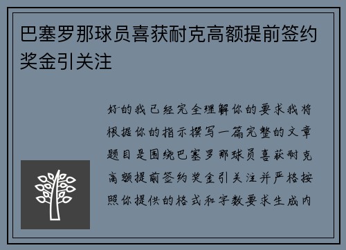 巴塞罗那球员喜获耐克高额提前签约奖金引关注