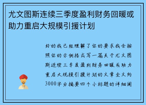 尤文图斯连续三季度盈利财务回暖或助力重启大规模引援计划