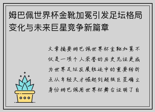 姆巴佩世界杯金靴加冕引发足坛格局变化与未来巨星竞争新篇章