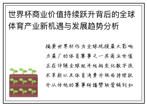 世界杯商业价值持续跃升背后的全球体育产业新机遇与发展趋势分析 世界杯商业价值持续跃升背后的全球体育产业新机遇与发展趋势分析